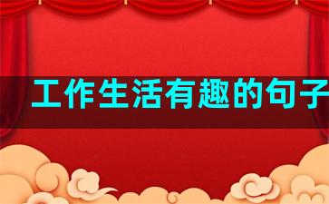 工作生活有趣的句子简单