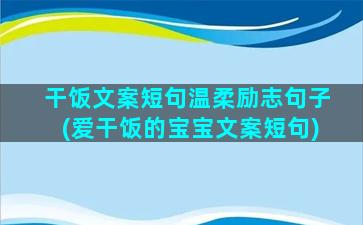 干饭文案短句温柔励志句子(爱干饭的宝宝文案短句)