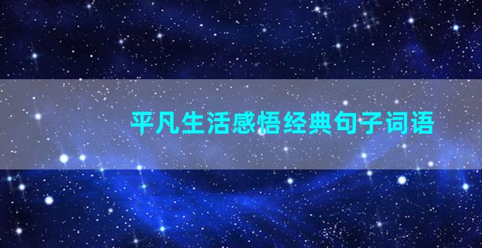 平凡生活感悟经典句子词语