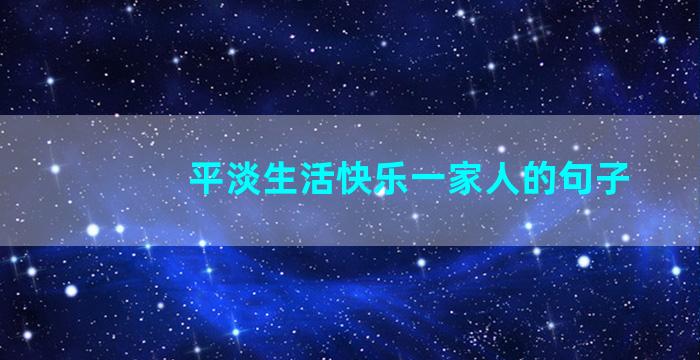 平淡生活快乐一家人的句子