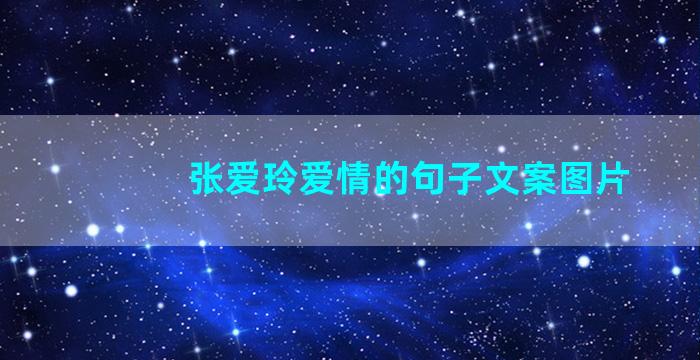 张爱玲爱情的句子文案图片