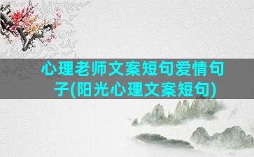 心理老师文案短句爱情句子(阳光心理文案短句)