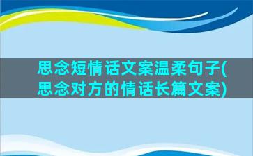 思念短情话文案温柔句子(思念对方的情话长篇文案)