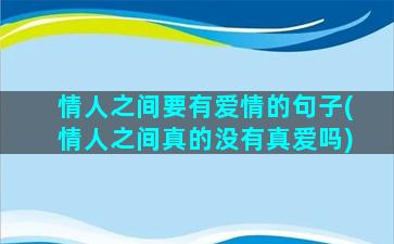 情人之间要有爱情的句子(情人之间真的没有真爱吗)