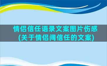 情侣信任语录文案图片伤感(关于情侣间信任的文案)