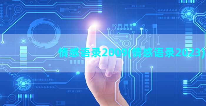 情感语录2009(情感语录2023)