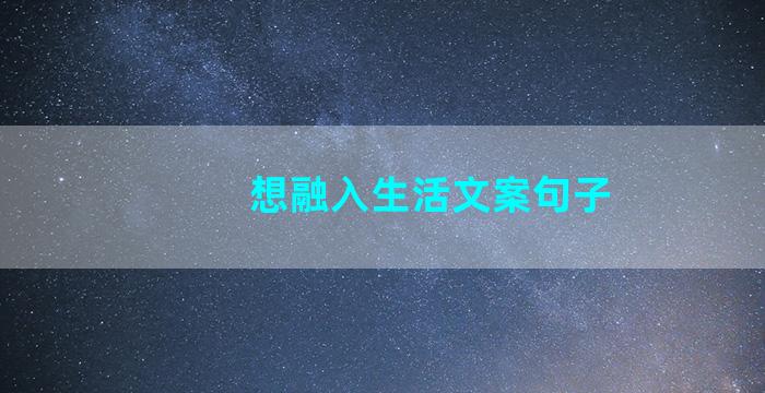 想融入生活文案句子