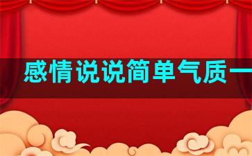 感情说说简单气质一句话