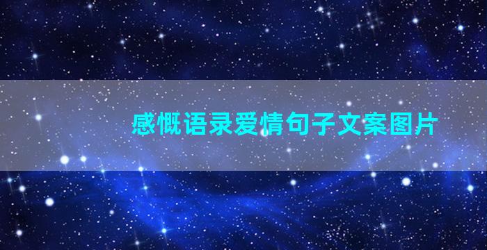 感慨语录爱情句子文案图片