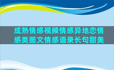 成熟情感视频情感异地恋情感类图文情感语录长句甜美