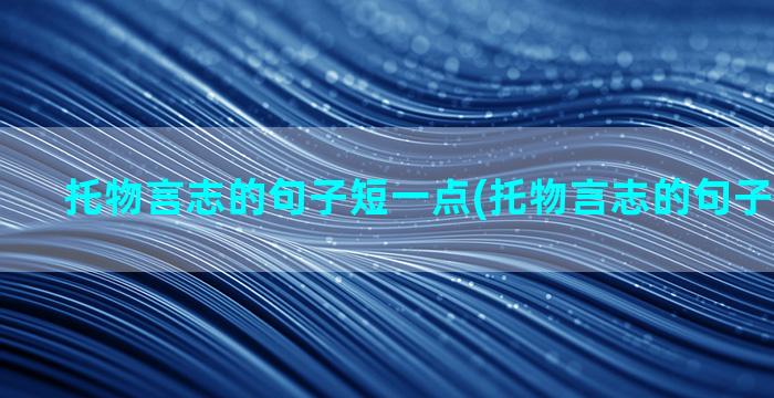 托物言志的句子短一点(托物言志的句子短句仿写)