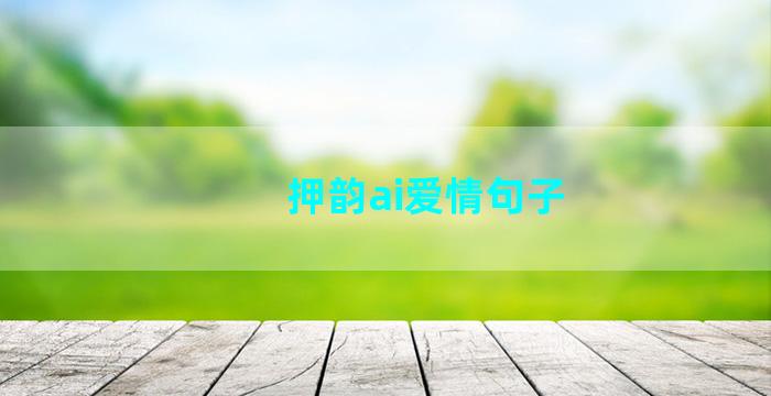 押韵ai爱情句子