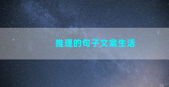 推理的句子文案生活