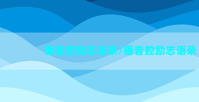 播音腔励志语录/播音腔励志语录