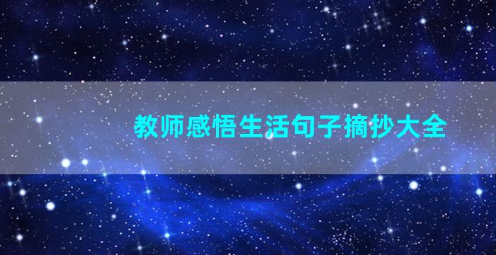 教师感悟生活句子摘抄大全