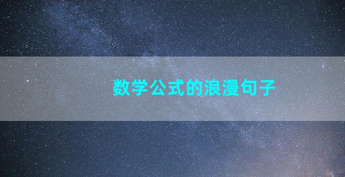 数学公式的浪漫句子