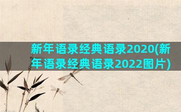 新年语录经典语录2020(新年语录经典语录2022图片)