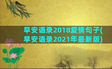 早安语录2018爱情句子(早安语录2021年最新版)