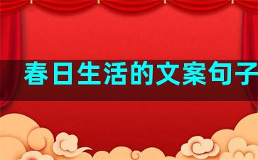 春日生活的文案句子短句