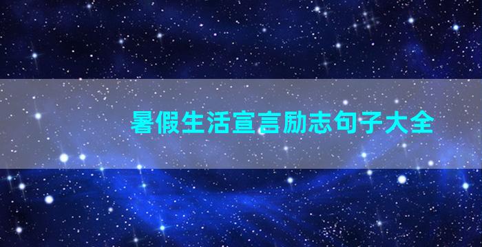 暑假生活宣言励志句子大全