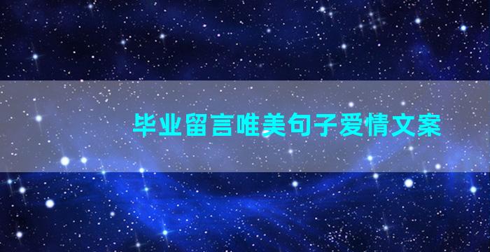 毕业留言唯美句子爱情文案