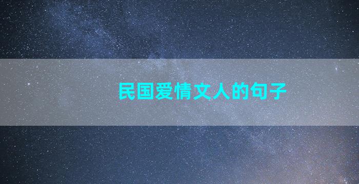 民国爱情文人的句子