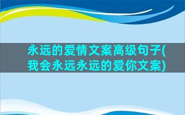 永远的爱情文案高级句子(我会永远永远的爱你文案)