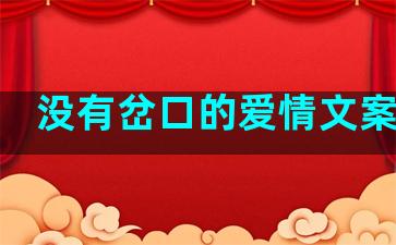 没有岔口的爱情文案句子