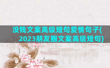 没钱文案高级短句爱情句子(2023朋友圈文案高级短句)