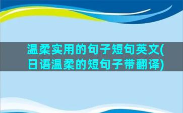 温柔实用的句子短句英文(日语温柔的短句子带翻译)