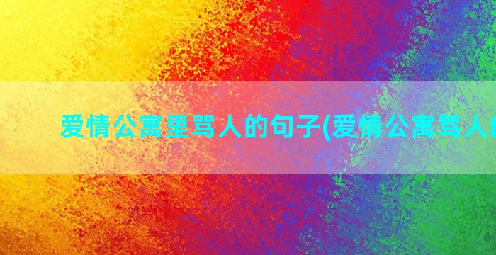 爱情公寓里骂人的句子(爱情公寓骂人的台词)