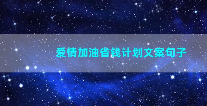 爱情加油省钱计划文案句子