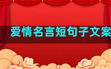 爱情名言短句子文案简短