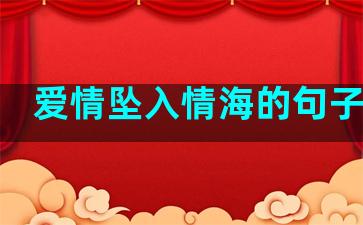 爱情坠入情海的句子说说