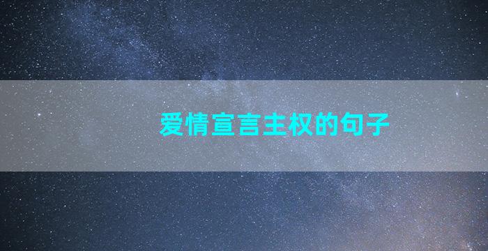 爱情宣言主权的句子