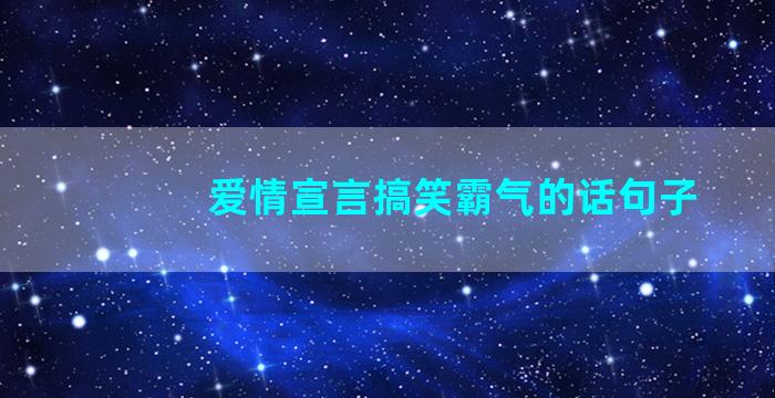 爱情宣言搞笑霸气的话句子