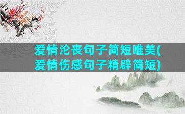 爱情沦丧句子简短唯美(爱情伤感句子精辟简短)