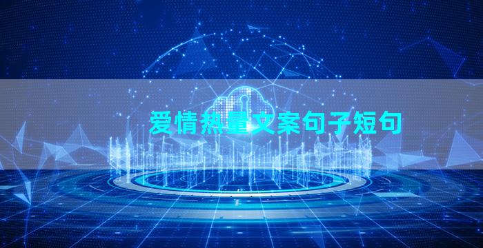 爱情热量文案句子短句