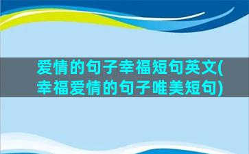 爱情的句子幸福短句英文(幸福爱情的句子唯美短句)