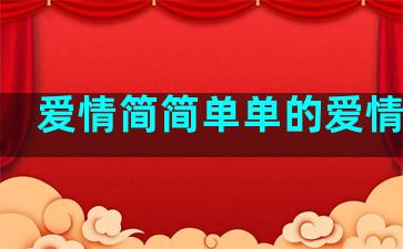 爱情简简单单的爱情句子