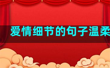 爱情细节的句子温柔短句