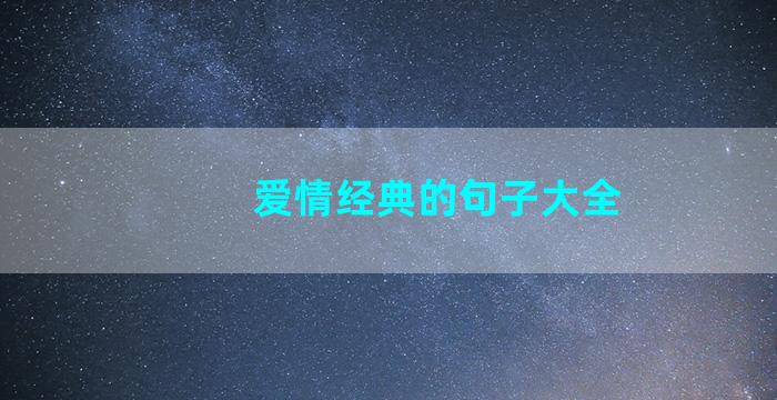 爱情经典的句子大全