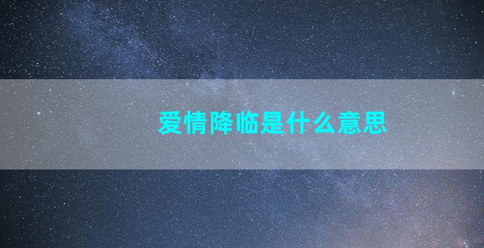 爱情降临是什么意思