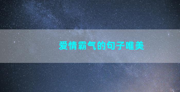 爱情霸气的句子唯美