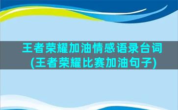 王者荣耀加油情感语录台词(王者荣耀比赛加油句子)