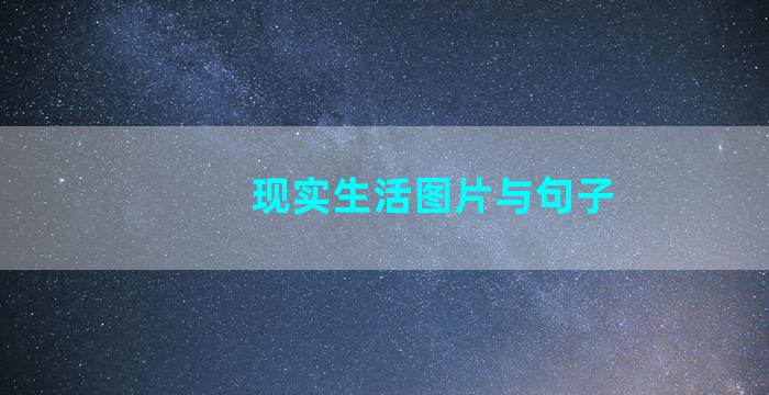 现实生活图片与句子