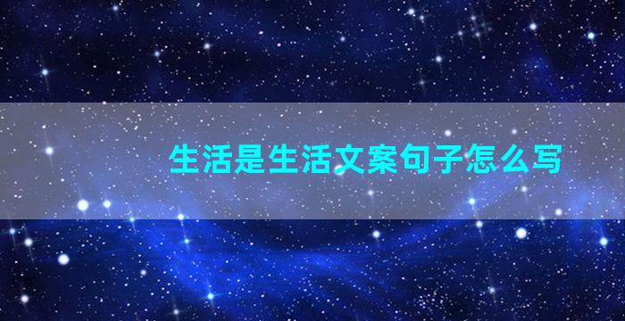 生活是生活文案句子怎么写