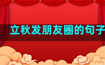 立秋发朋友圈的句子简单