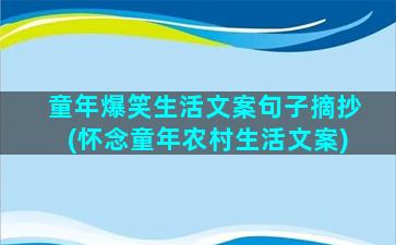 童年爆笑生活文案句子摘抄(怀念童年农村生活文案)