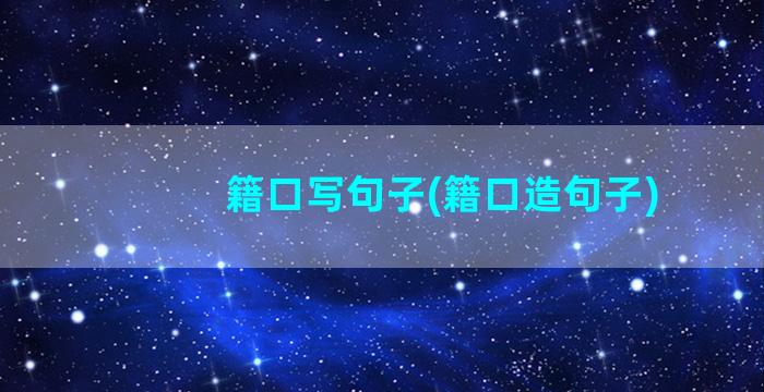 籍口写句子(籍口造句子)